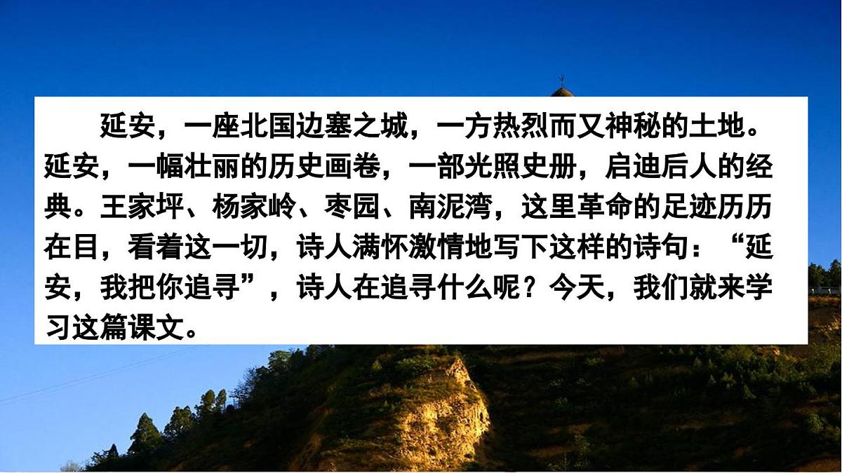 24.延安，我把你追寻课件  统编版语文四年级上册第1页