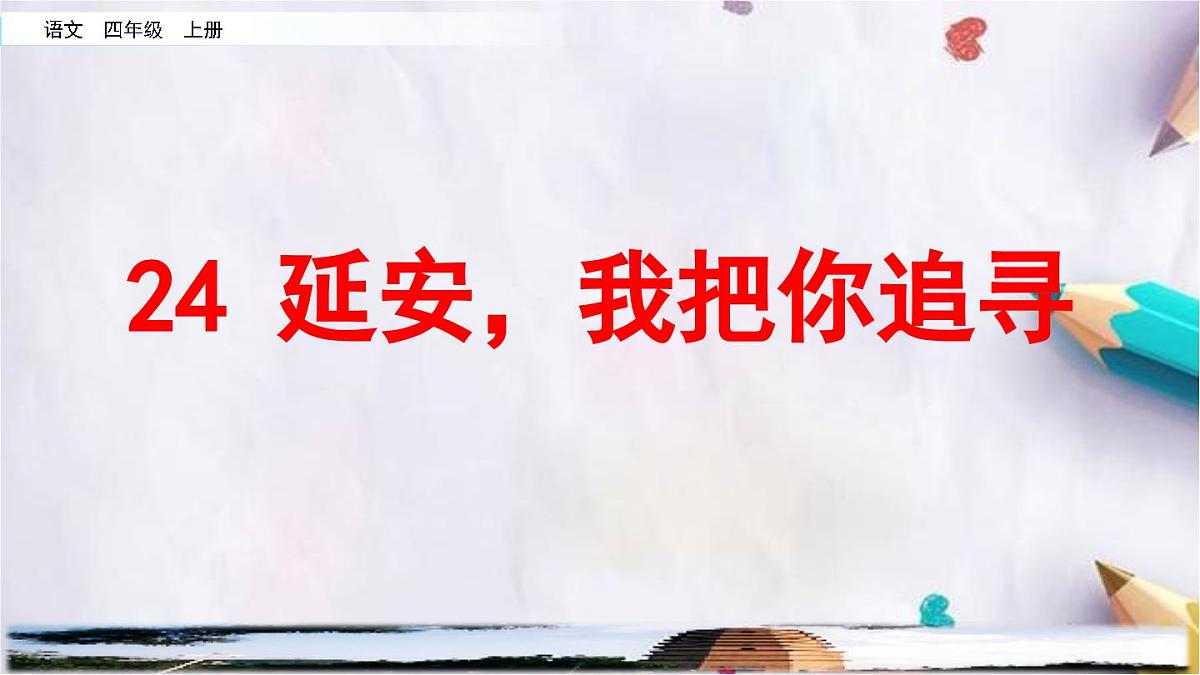 24.延安，我把你追寻课件  统编版语文四年级上册第2页