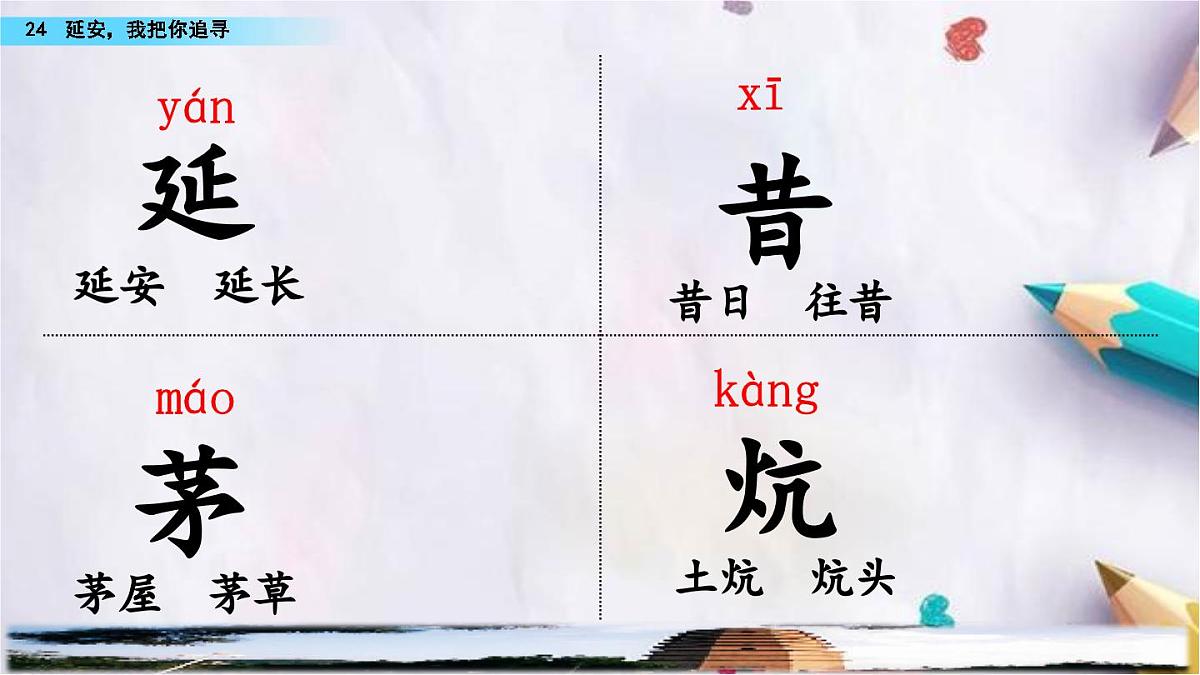 24.延安，我把你追寻课件  统编版语文四年级上册第3页