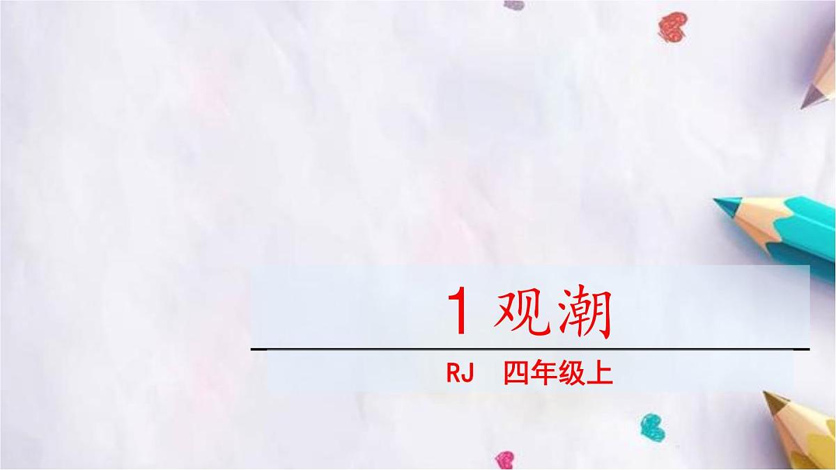 1.观潮课件  统编版语文四年级上册第3页