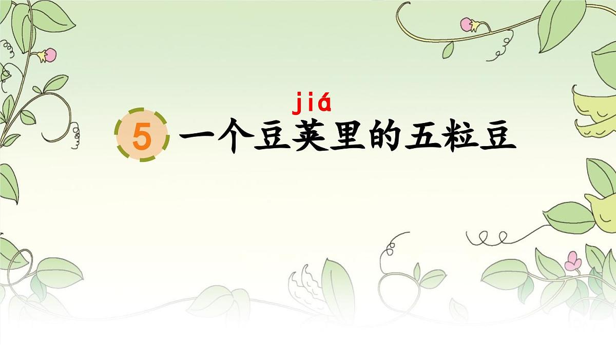 5.一个豆荚里的五粒豆课件 统编版语文四年级上册第3页