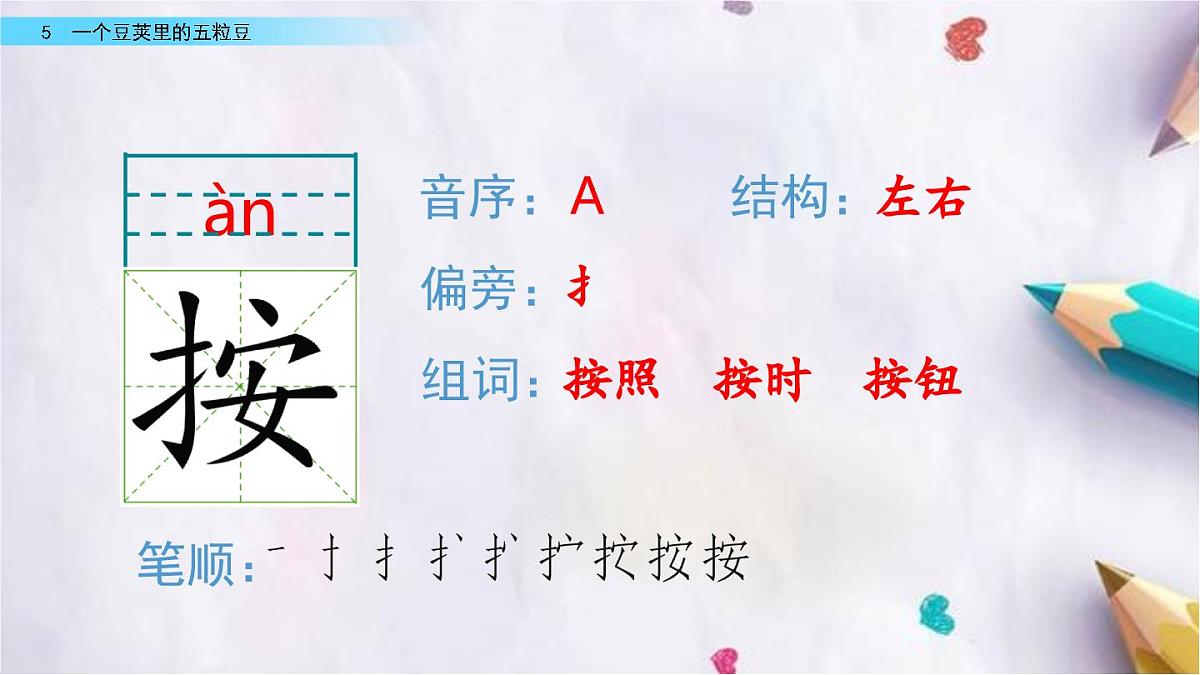 5.一个豆荚里的五粒豆课件 统编版语文四年级上册第6页