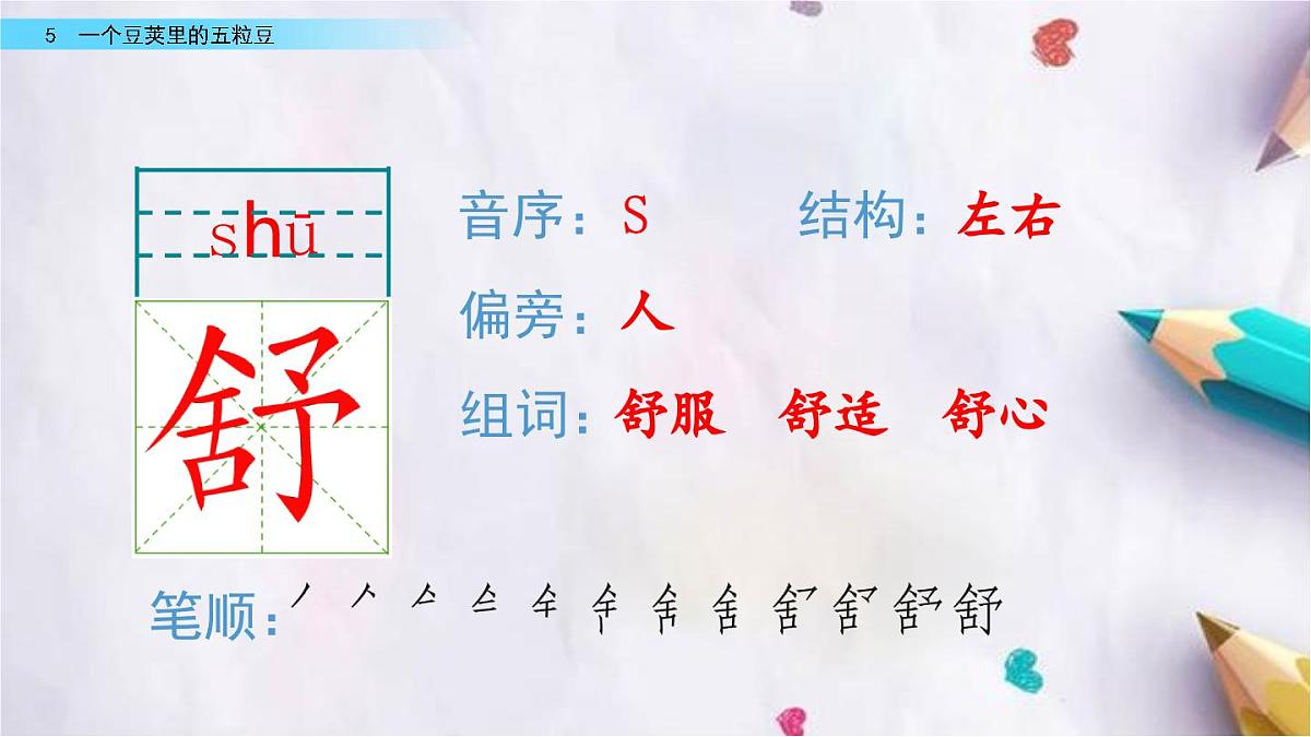 5.一个豆荚里的五粒豆课件 统编版语文四年级上册第7页