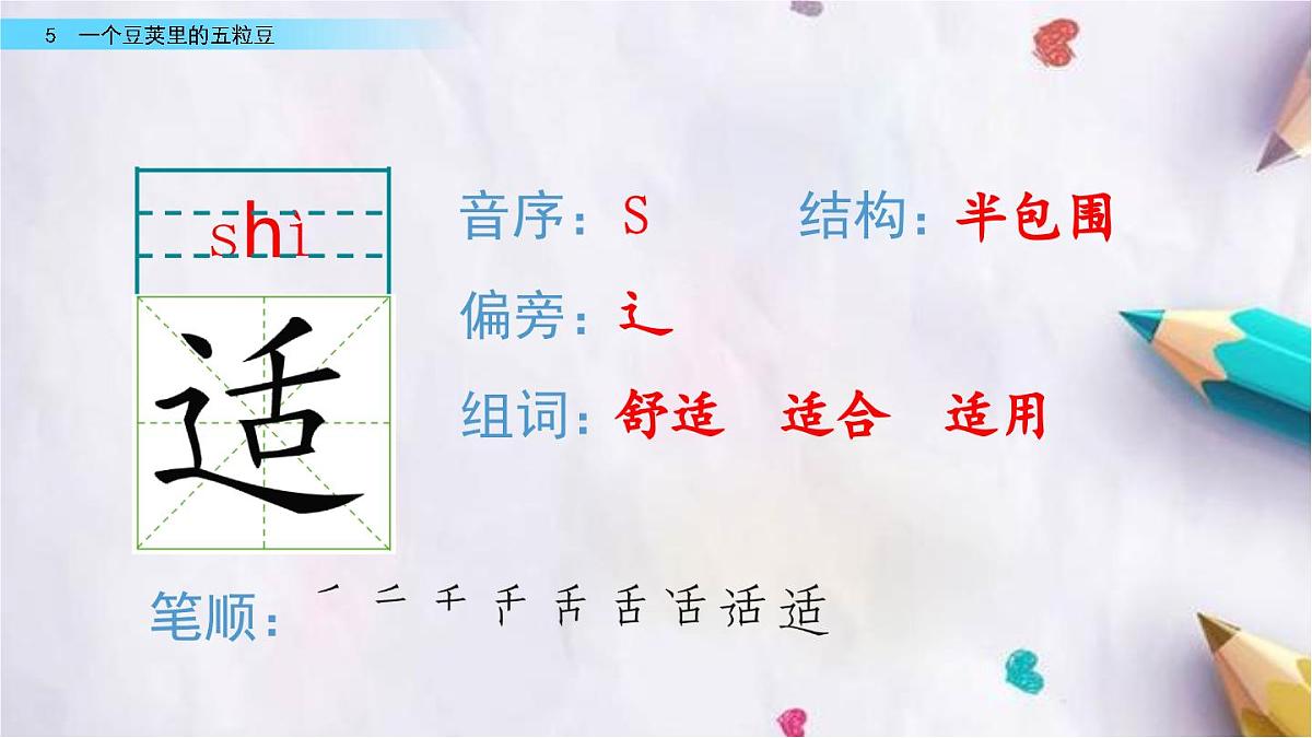 5.一个豆荚里的五粒豆课件 统编版语文四年级上册第8页