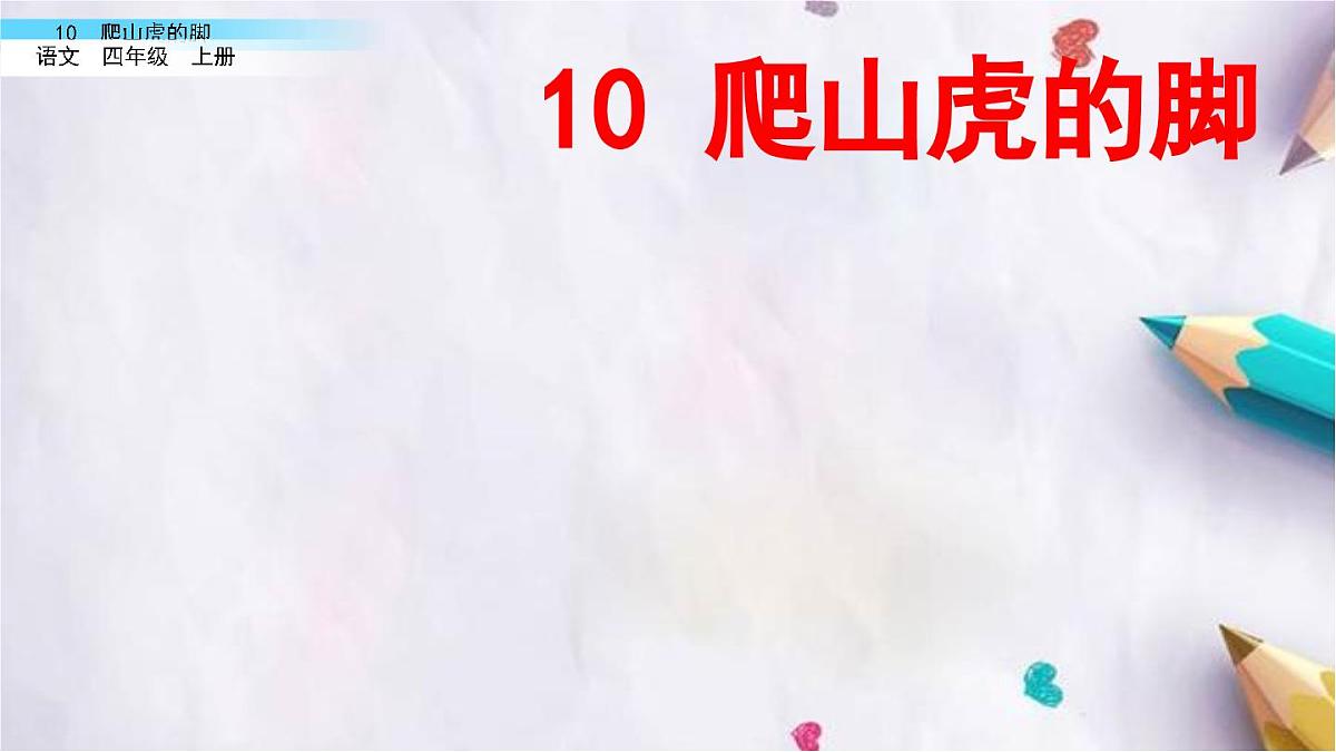 10.爬山虎的脚课件  统编版语文四年级上册第2页