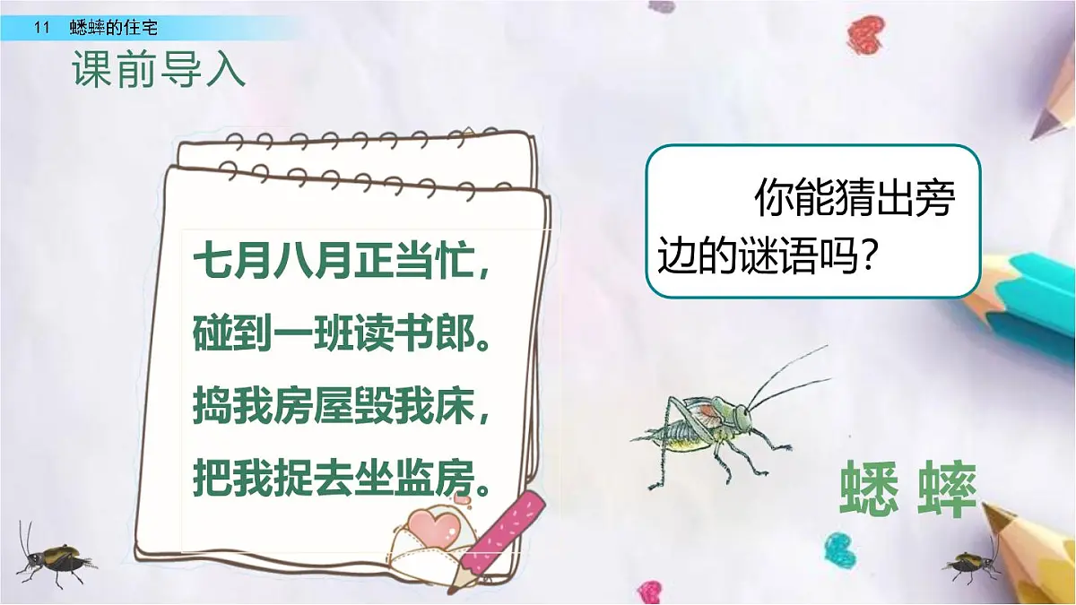 11.蟋蟀的住宅课件 统编版语文四年级上册第1页