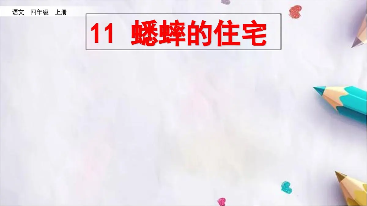 11.蟋蟀的住宅课件 统编版语文四年级上册第2页