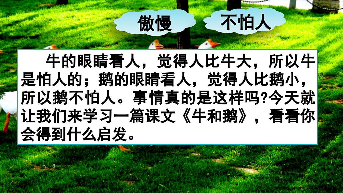 18.牛和鹅课件  统编版语文四年级上册第2页