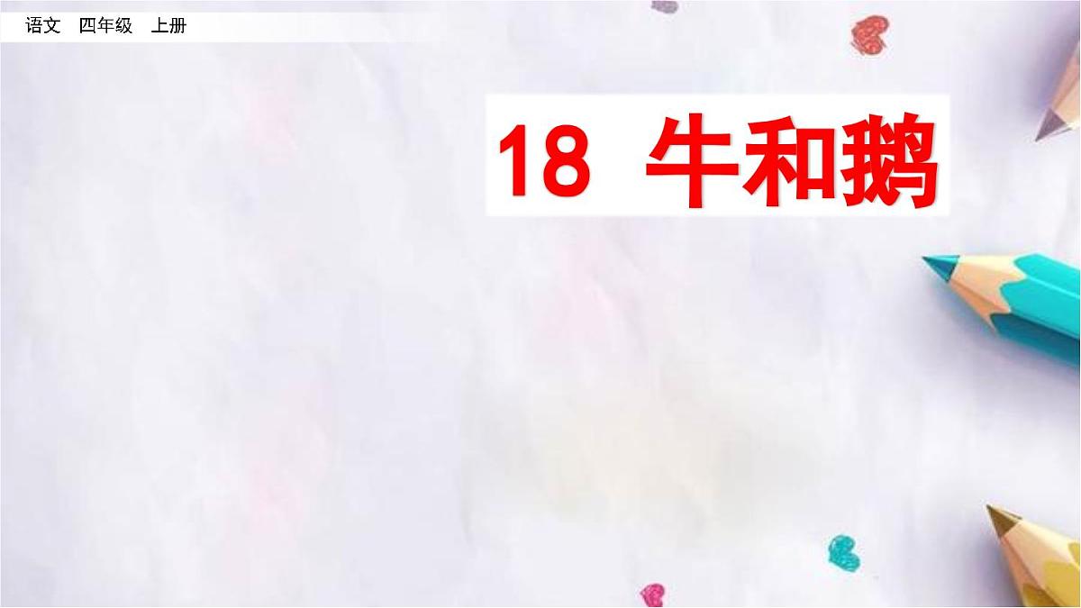 18.牛和鹅课件  统编版语文四年级上册第3页