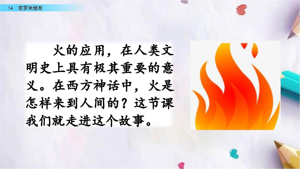 14.普罗米修斯课件  统编版语文四年级上册第1页