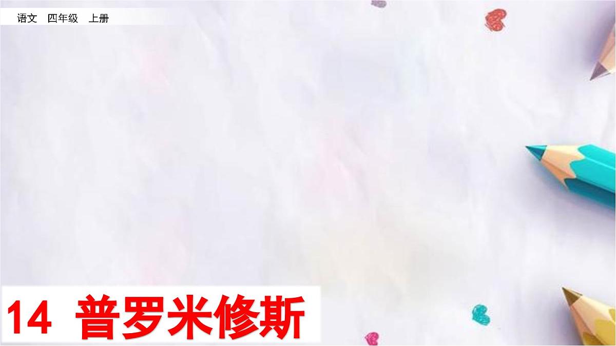 14.普罗米修斯课件  统编版语文四年级上册第2页