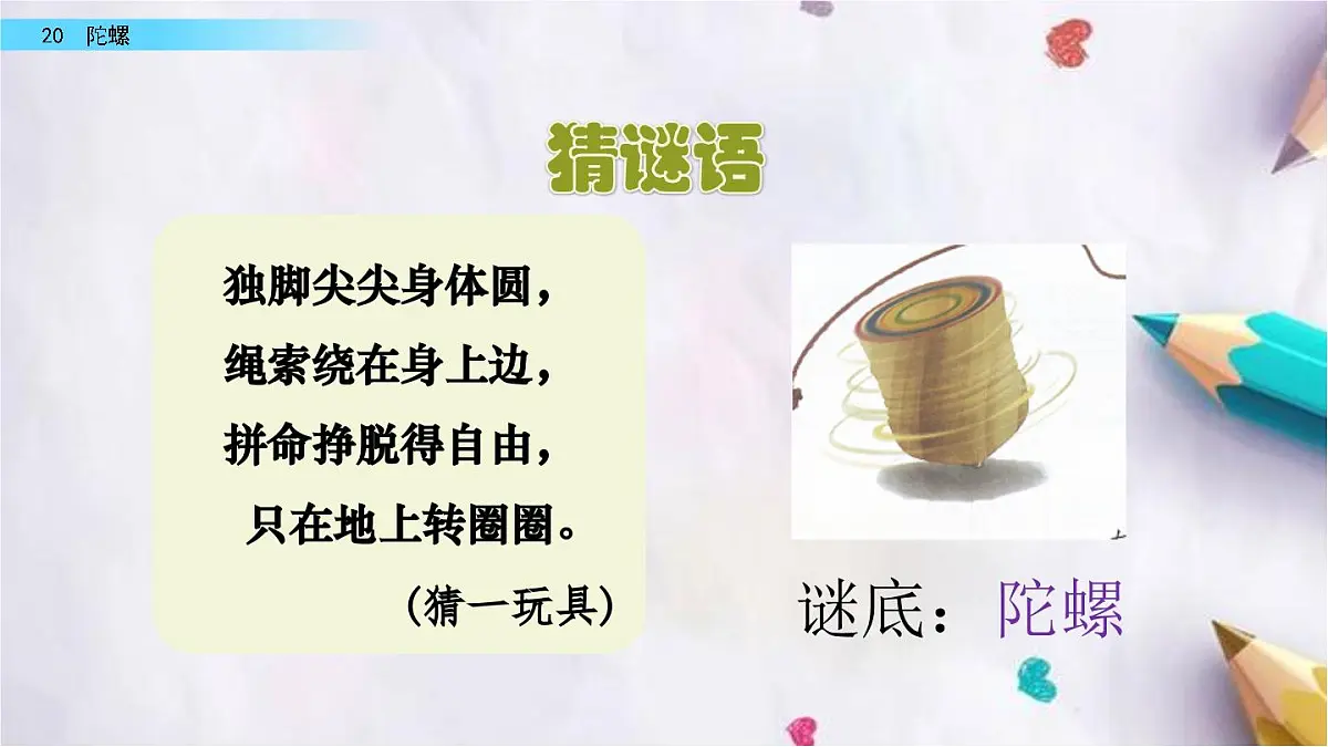 20.陀螺课件 统编版语文四年级上册第1页