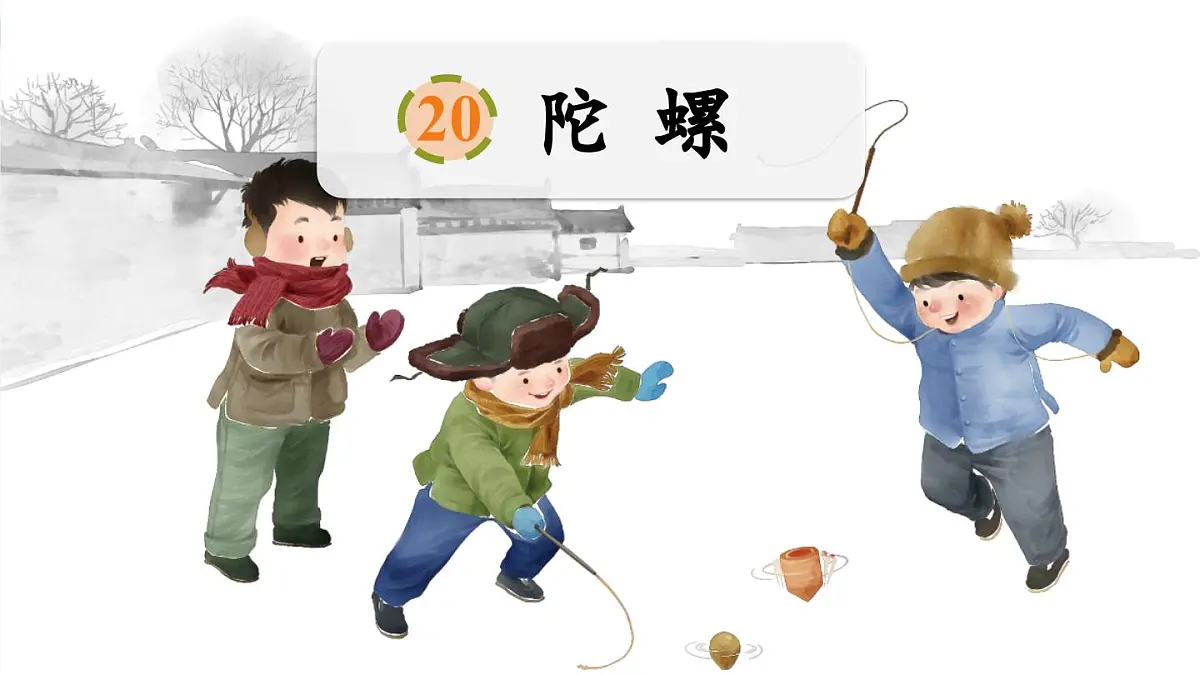 20.陀螺课件 统编版语文四年级上册第2页