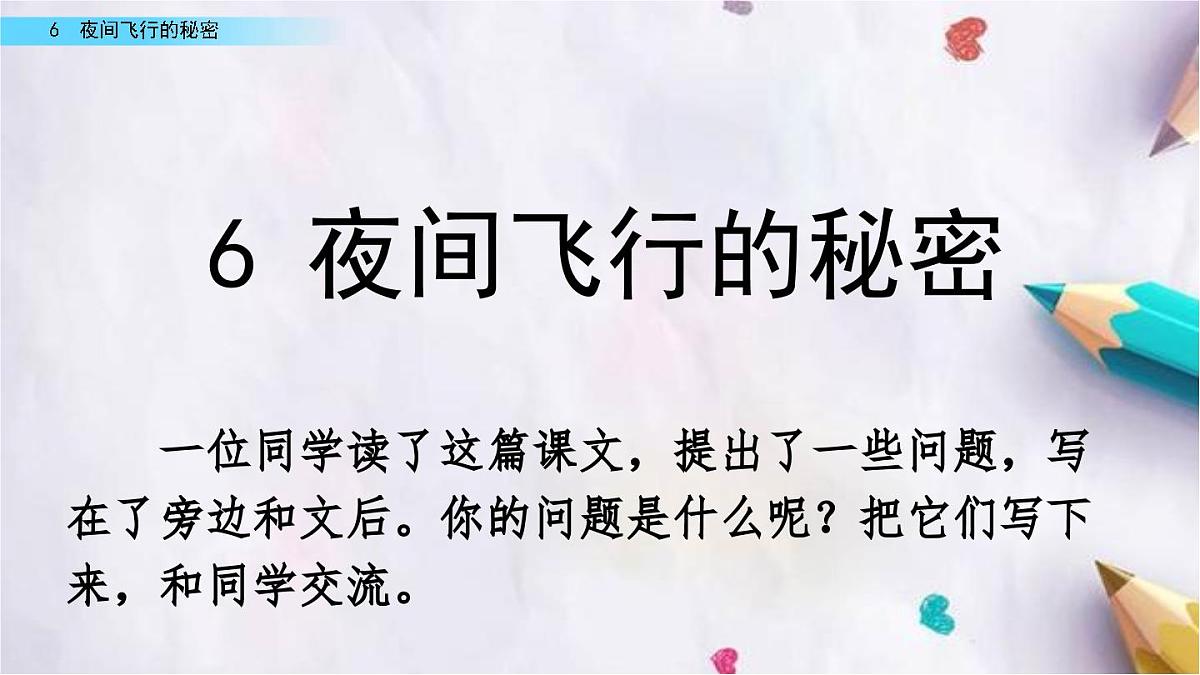 6.夜间飞行的秘密课件  统编版语文四年级上册第2页