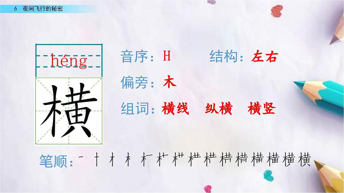 6.夜间飞行的秘密课件  统编版语文四年级上册第5页