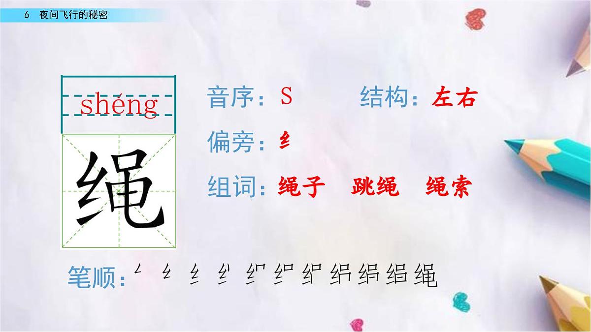 6.夜间飞行的秘密课件  统编版语文四年级上册第7页