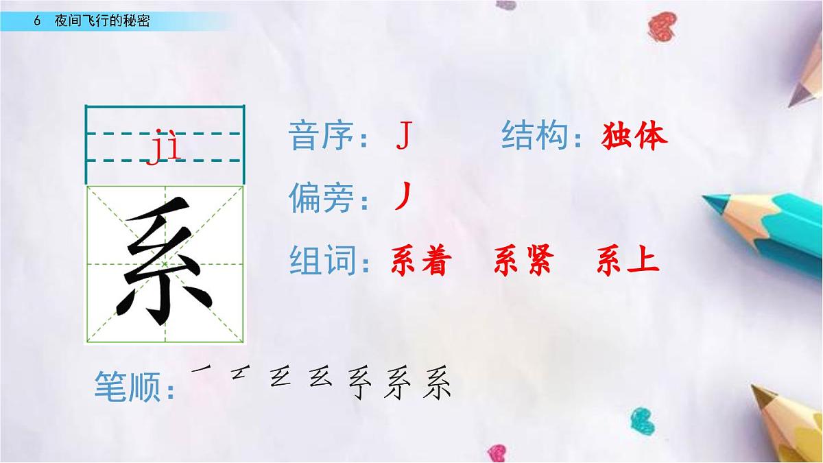 6.夜间飞行的秘密课件  统编版语文四年级上册第8页