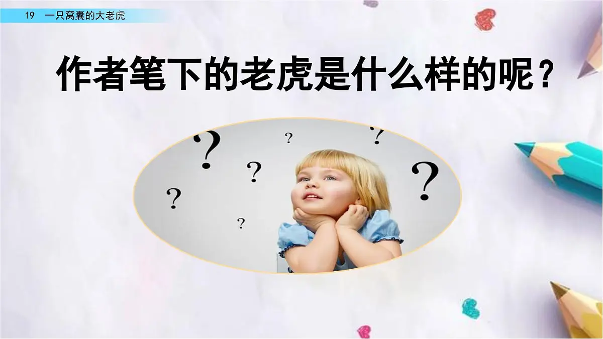19.一只窝囊的大老虎课件 统编版语文四年级上册第3页