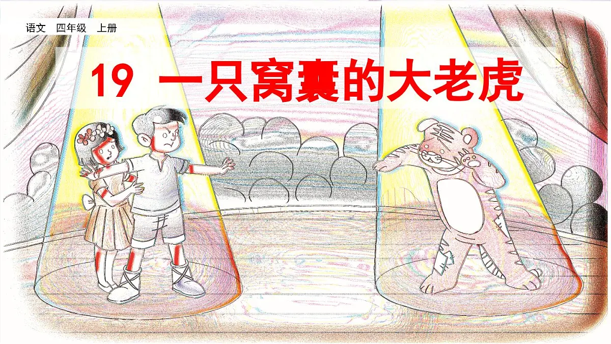 19.一只窝囊的大老虎课件 统编版语文四年级上册第4页