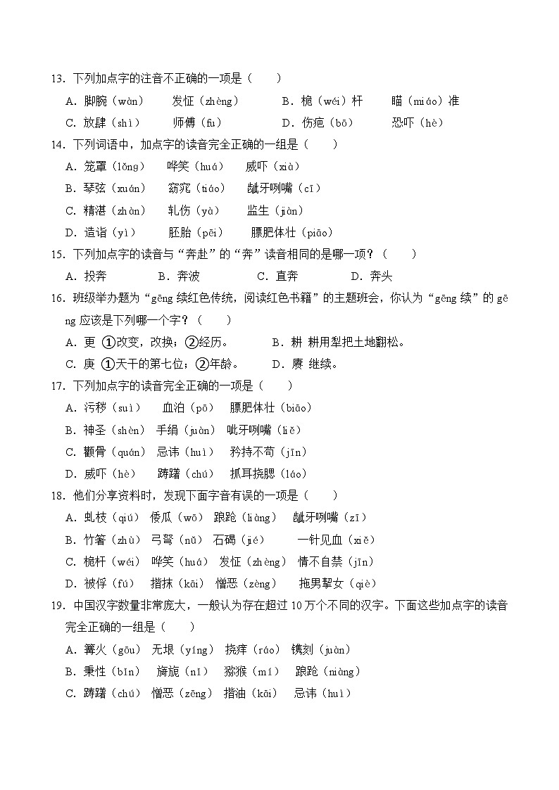 五年级语文下册期末备考真题 01 字音（原卷+答案解释）2024-2025学年 统编版第3页