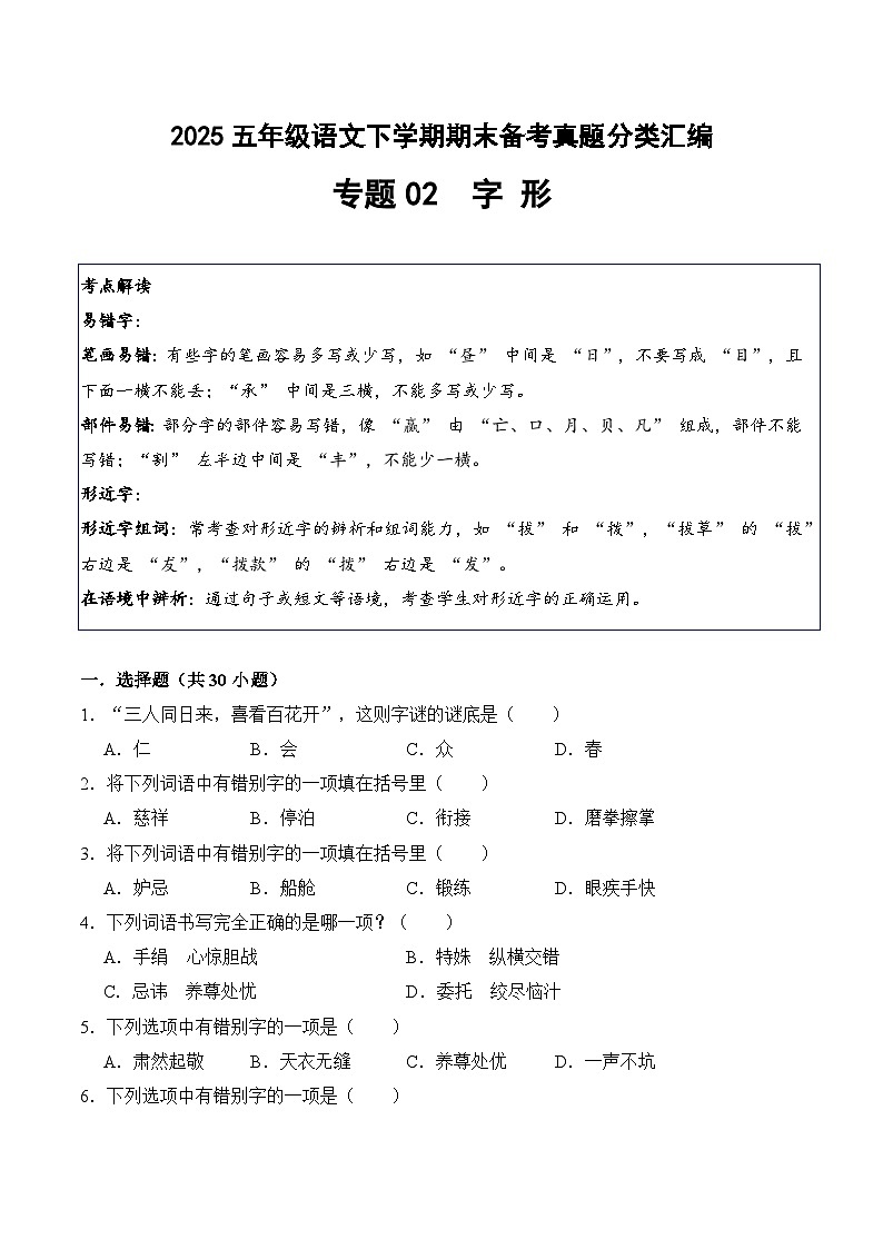 五年级语文下册期末备考真题 02 字形（原卷+答案解释）2024-2025学年 统编版第1页