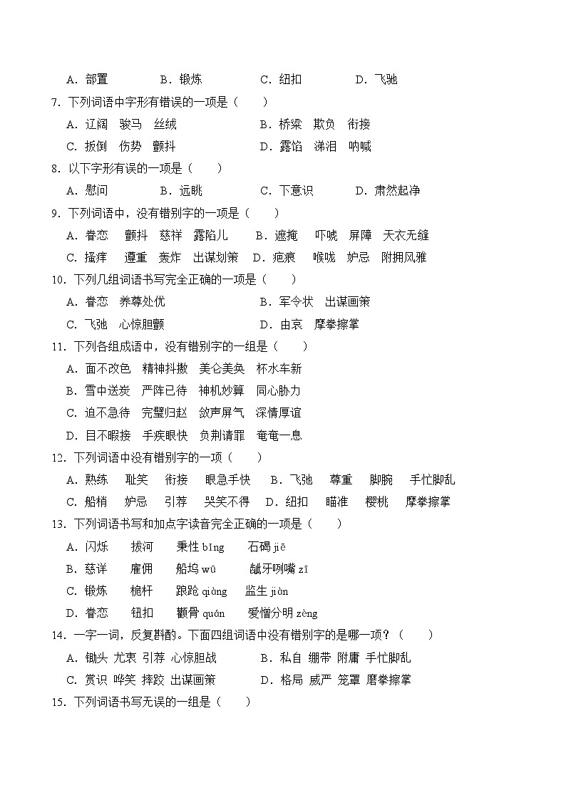 五年级语文下册期末备考真题 02 字形（原卷+答案解释）2024-2025学年 统编版第2页