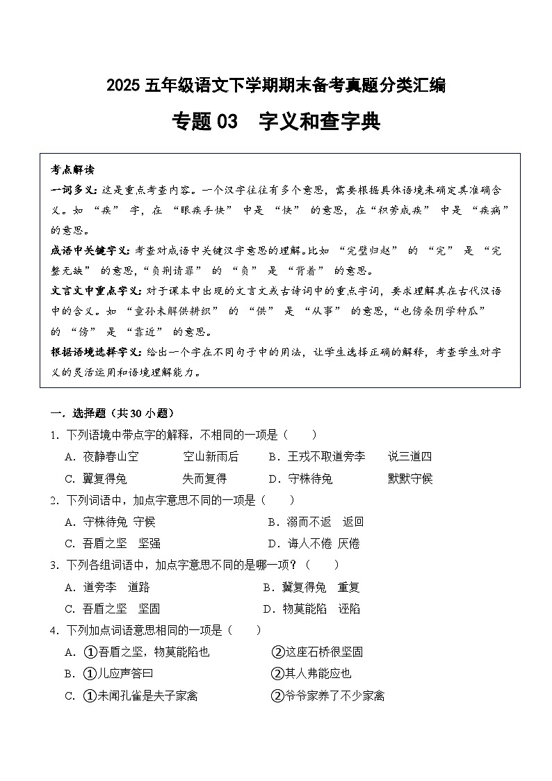 五年级语文下册期末备考真题 03 字义和查字典（原卷+答案解释）2024-2025学年 统编版第1页