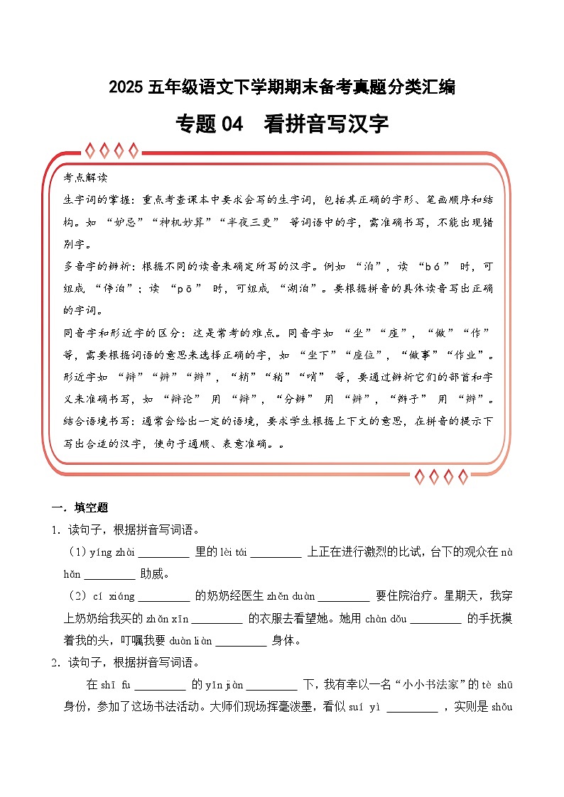 五年级语文下册期末备考真题 04 看拼音写汉字（原卷+答案解释）2024-2025学年 统编版第1页