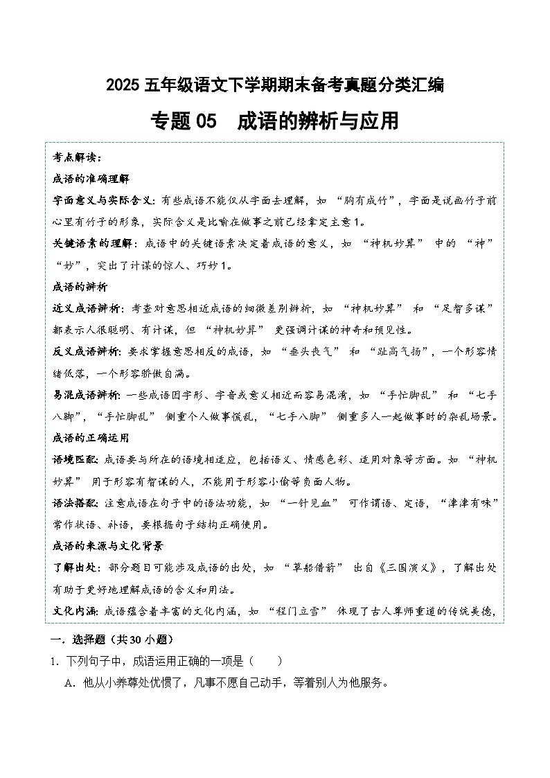 五年级语文下册期末备考真题 05 成语的辨析与应用（原卷+答案解释）2024-2025学年 统编版第1页