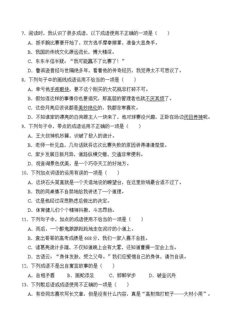 五年级语文下册期末备考真题 05 成语的辨析与应用（原卷+答案解释）2024-2025学年 统编版第3页