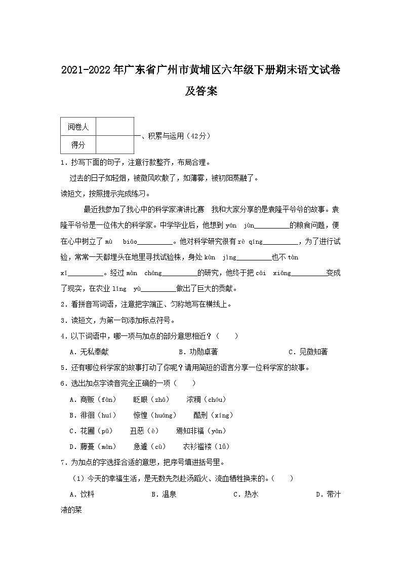 2021-2022年广东省广州市黄埔区六年级下册期末语文试卷及答案第1页
