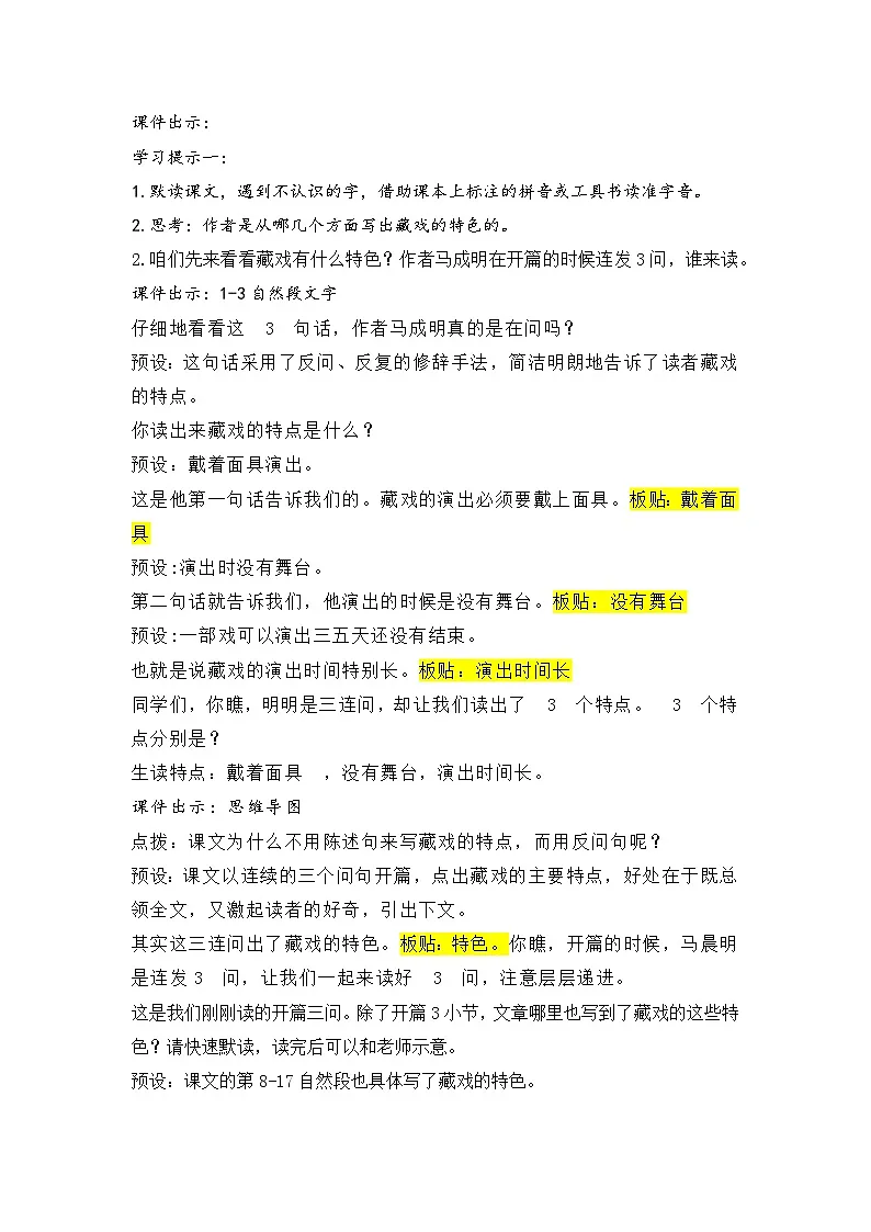 【教学评一体化设计】统编版小学语文六年级下册4.藏戏教案一课时第2页