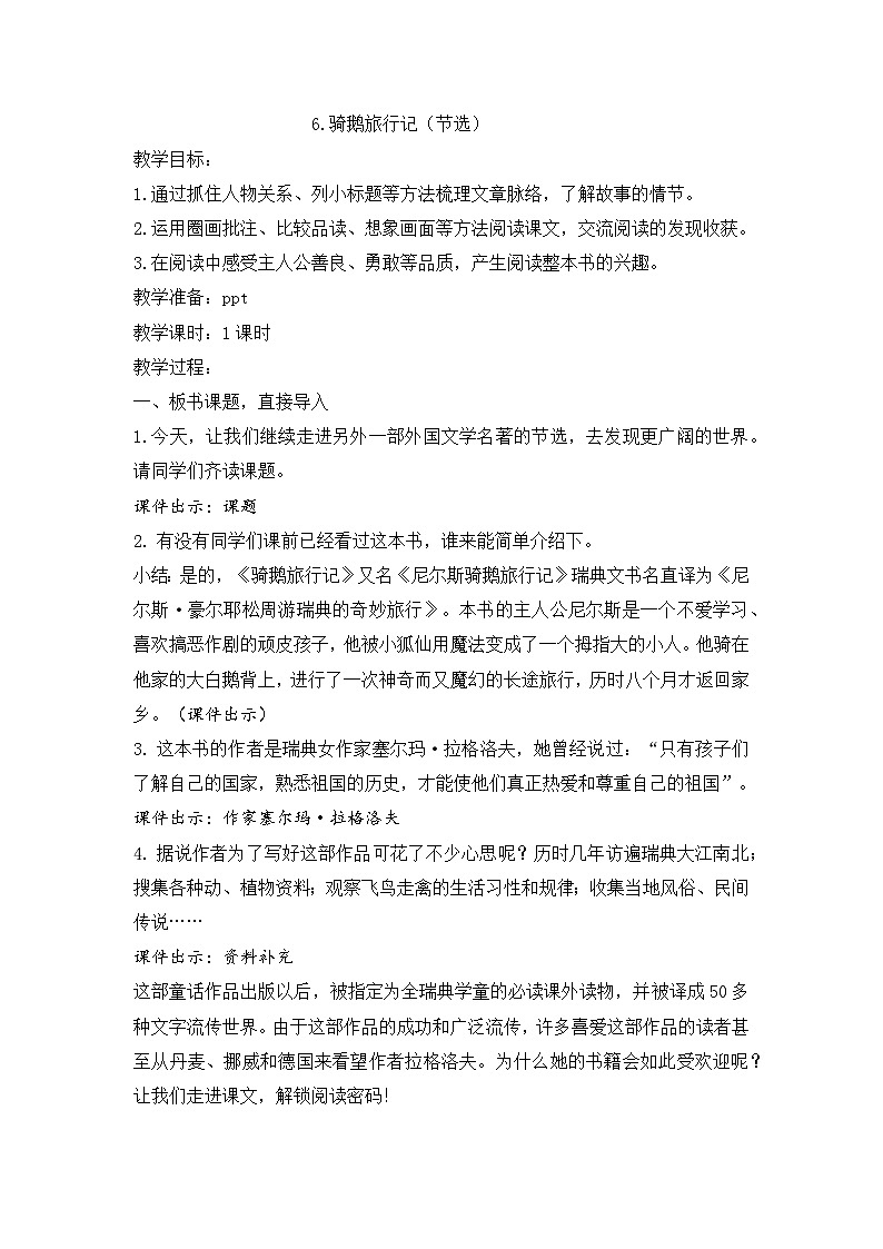 【教学评一体化设计】统编版小学语文六年级下册6.骑鹅旅行记（节选）教案一课时第1页