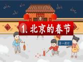【教學(xué)評一體化設(shè)計】統(tǒng)編版小學(xué)語文六年級下冊1.北京的春節(jié)課件兩課時