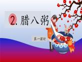 【教學(xué)評(píng)一體化設(shè)計(jì)】統(tǒng)編版小學(xué)語文六年級(jí)下冊(cè)2.臘八粥課件兩課時(shí)
