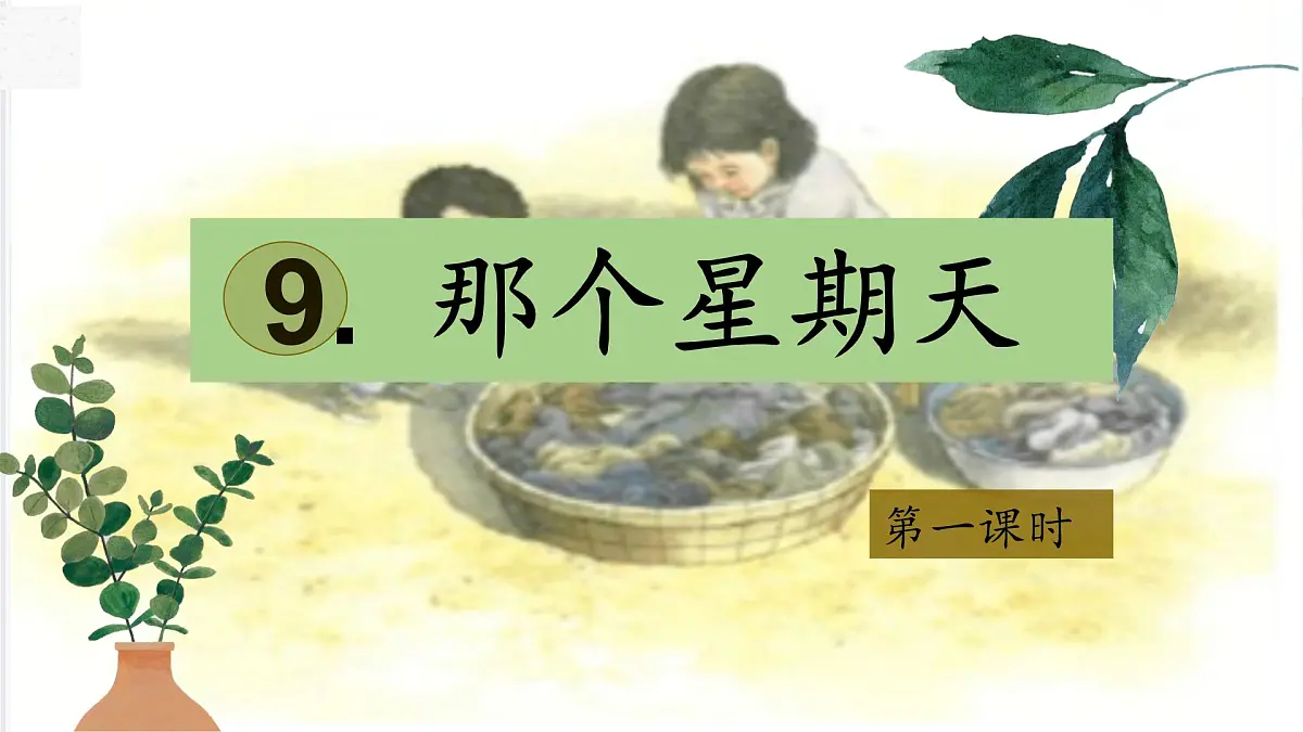 【教学评一体化设计】统编版小学语文六年级下册9.那个星期天课件两课时第1页