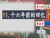 【教學(xué)評(píng)一體化設(shè)計(jì)】統(tǒng)編版小學(xué)語(yǔ)文六年級(jí)下冊(cè)11.十六年前的回憶課件兩課時(shí)