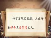 【教學(xué)評(píng)一體化設(shè)計(jì)】統(tǒng)編版小學(xué)語(yǔ)文六年級(jí)下冊(cè)15.真理誕生于一百個(gè)問(wèn)號(hào)之后課件兩課時(shí)
