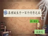 【教學(xué)評(píng)一體化設(shè)計(jì)】統(tǒng)編版小學(xué)語(yǔ)文六年級(jí)下冊(cè)15.真理誕生于一百個(gè)問(wèn)號(hào)之后課件兩課時(shí)