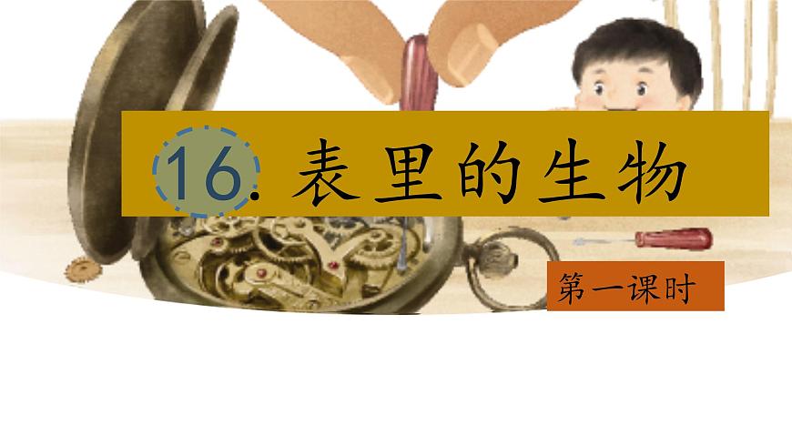 【教学评一体化设计】统编版小学语文六年级下册16.表里的生物课件两课时第1页