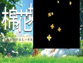 【新課改】部編版語文一年級下冊 18《棉花姑娘》課件+教案+音視頻素材