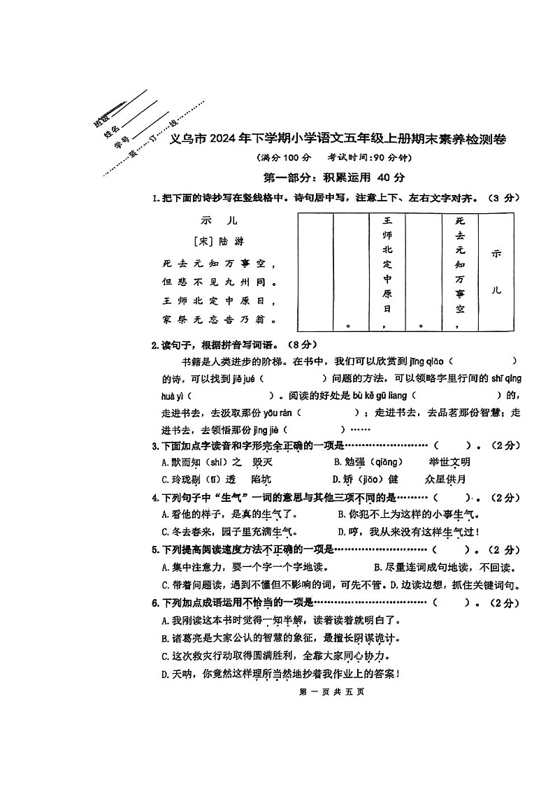 浙江省金华市义乌市2024年下学期小学语文五年级上册期末素养检测卷第1页