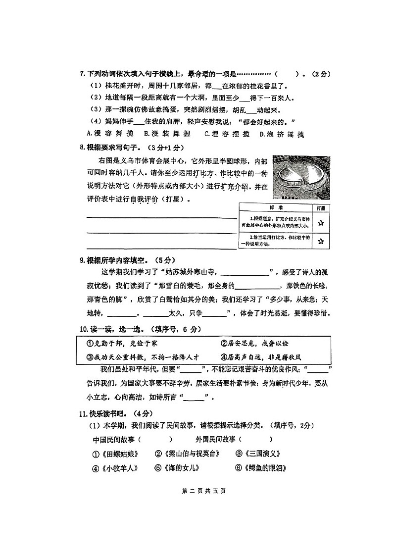 浙江省金华市义乌市2024年下学期小学语文五年级上册期末素养检测卷第2页