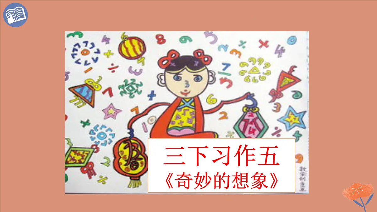 统编版语文三年级下册第五单元习作：奇妙的想象 课件第1页