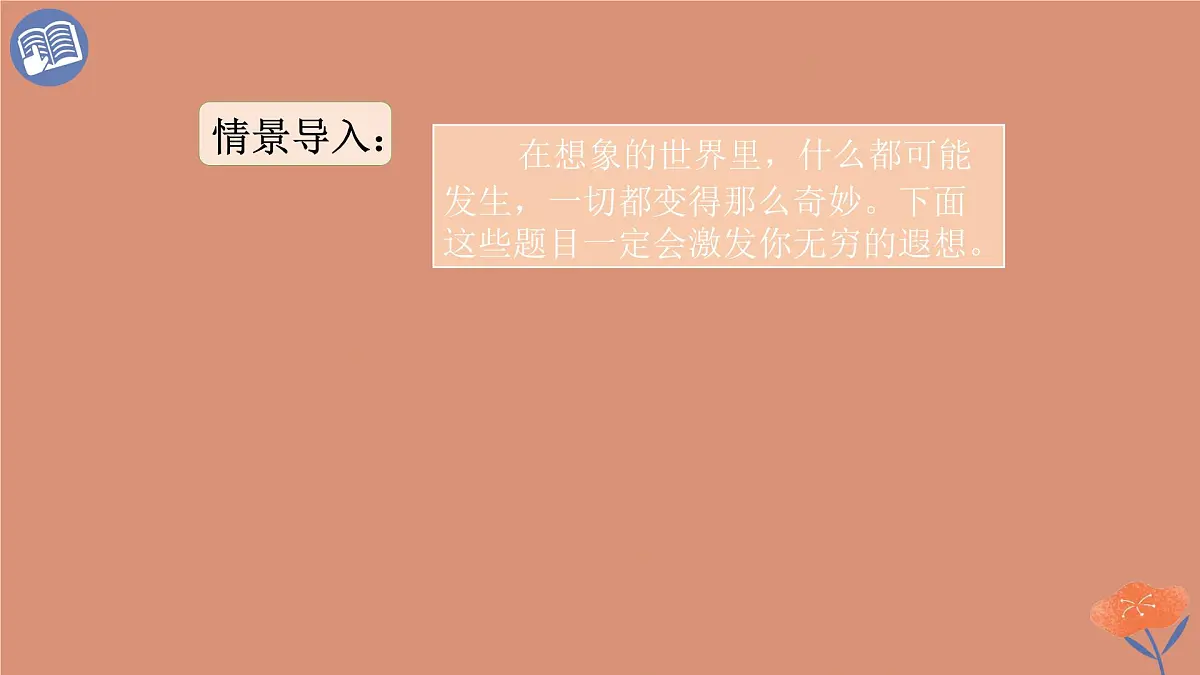 统编版语文三年级下册第五单元习作：奇妙的想象 课件第2页