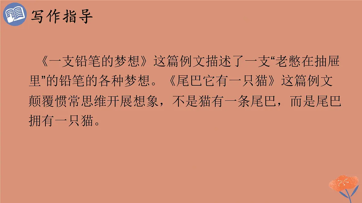 统编版语文三年级下册第五单元习作：奇妙的想象 课件第4页