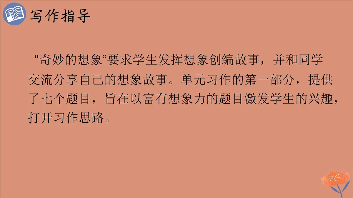 统编版语文三年级下册第五单元习作：奇妙的想象 课件第5页