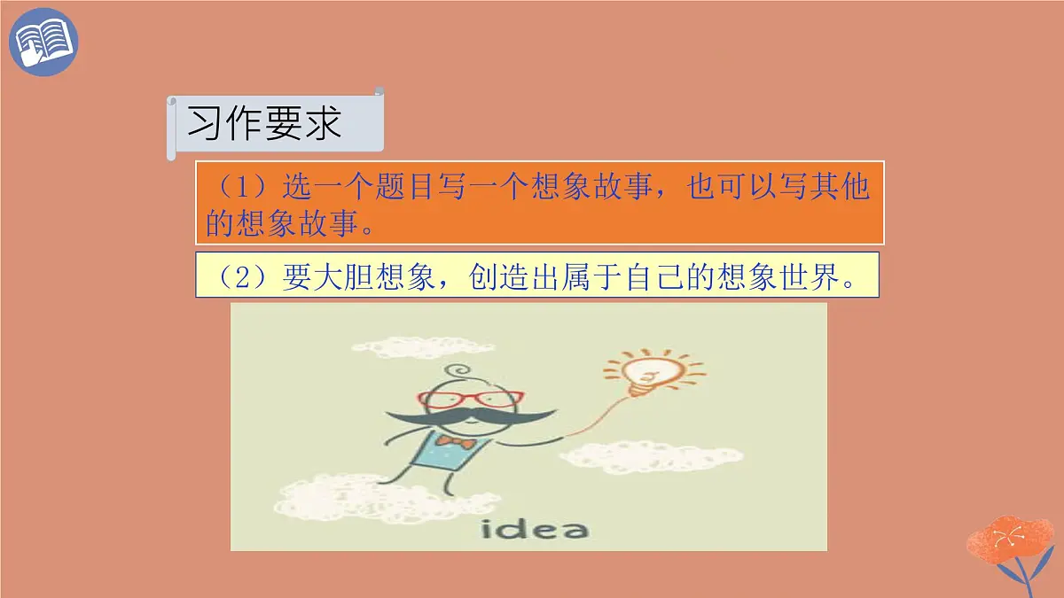 统编版语文三年级下册第五单元习作：奇妙的想象 课件第8页