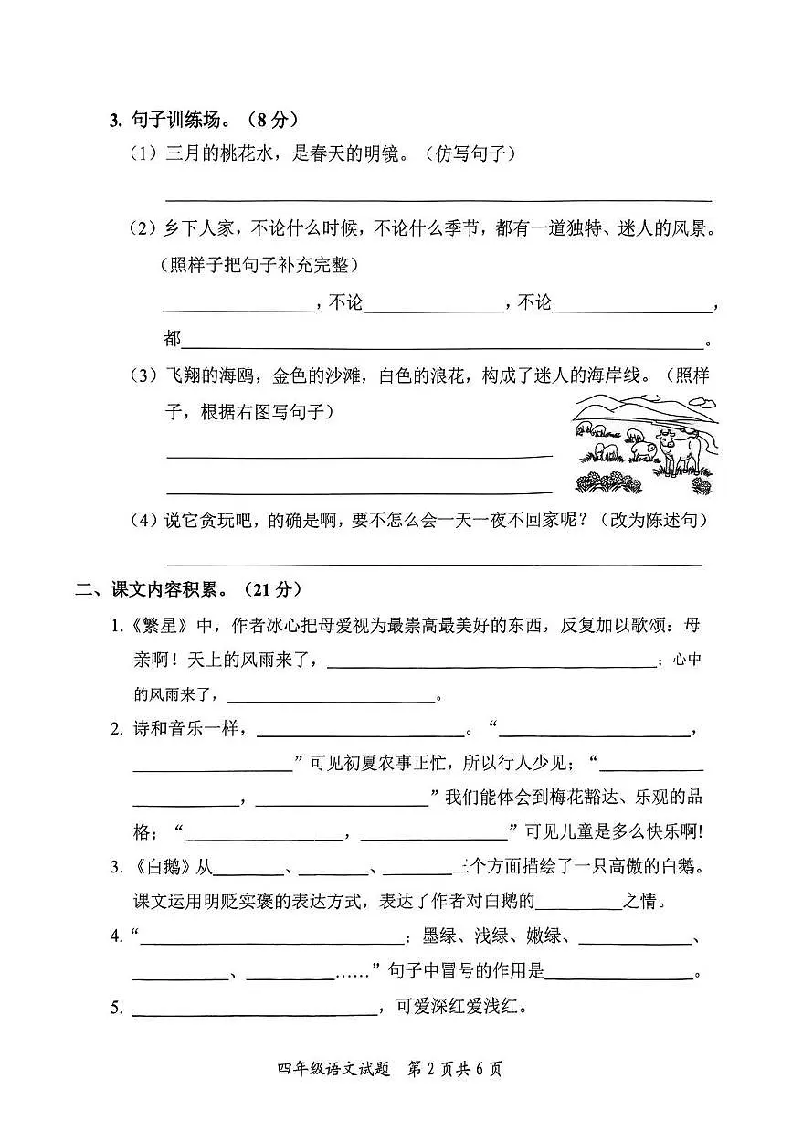 山东省枣庄市市中区2024-2025学年第二学期四年级语文期中达标检测题第2页