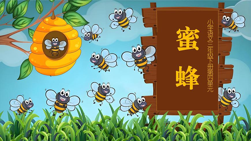 14.《蜜蜂》第1页
